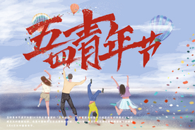 五四青年节