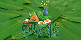 端午节 尽情放粽