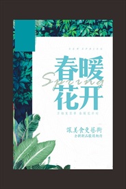 春暖花开