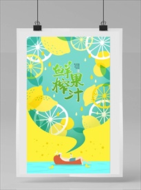 柠檬汁海报 水果汁海报 果汁