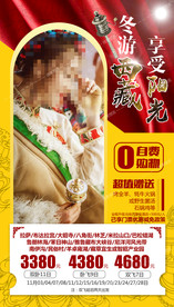 西藏旅游海报