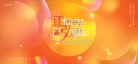 高端地產橙色年會