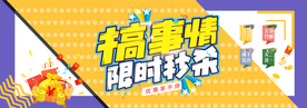 限时秒杀 限时抢购
