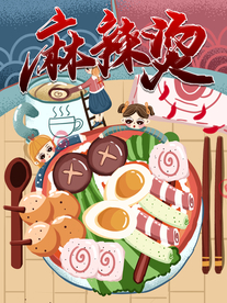 麻辣烫