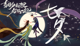 七夕节 牛郎织女