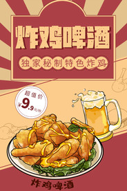 炸鸡啤酒