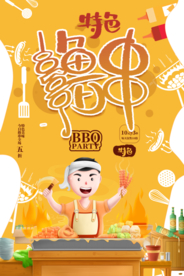 烧烤海报 撸串 夜宵