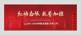 红色热销商业开盘加推主画面