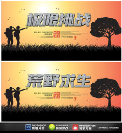 極限挑戰(zhàn)荒野求生戶外運(yùn)動(dòng)展板
