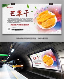 芒果干批发海报灯箱展板展架挂画