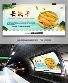 越南芒果干海报灯箱展板展架挂画