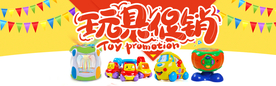 玩具促销 玩具节