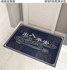出入平安中式复古地垫