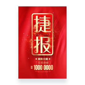 捷报