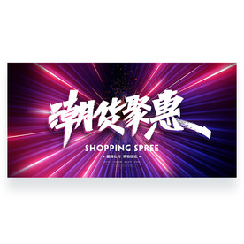 潮货