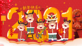 牛年 2021