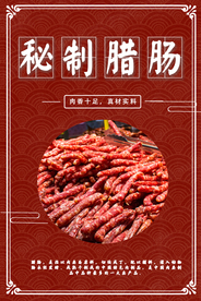 秘制腊肠