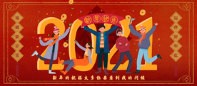 新年快乐 2021