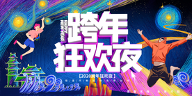 跨年狂欢夜