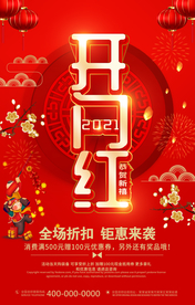 开门红