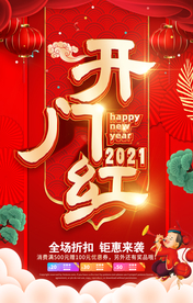 开门红