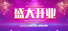 盛大开业