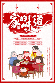 年夜饭 家的味道