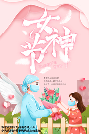 妇女节医护人员 女神节
