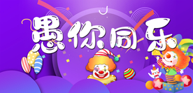 愚你同乐 愚人节