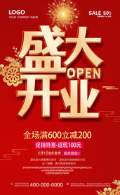 盛大开业