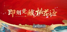 红色新中式地产热销画面