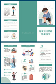 骨關(guān)節(jié)炎患者健康教育處方三折頁