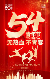 54五四