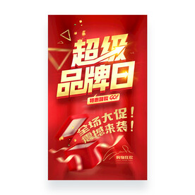 超级品牌日