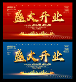 盛大开业