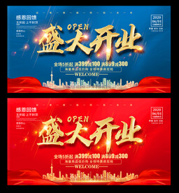 盛大开业