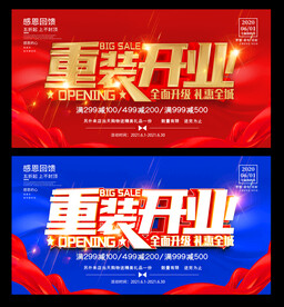 重装开业
