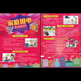 家庭用电安全宣传单