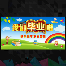 小學(xué)畢業(yè)典禮 