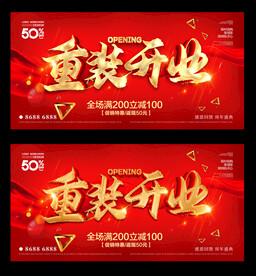 重装开业
