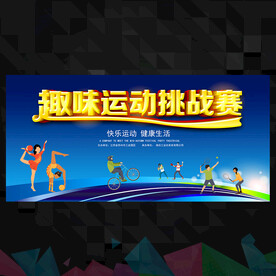 趣味運(yùn)動(dòng)會(huì)  