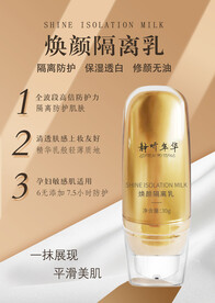 煥顏隔離乳