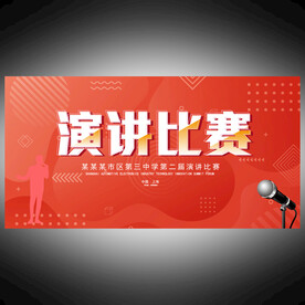 演講比賽海報(bào)  