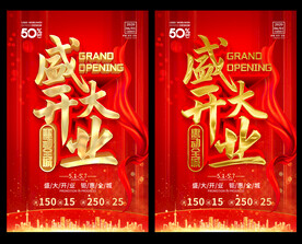 盛大开业