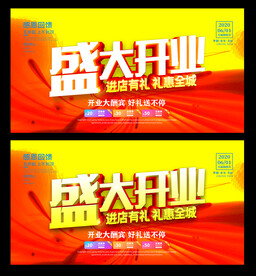 盛大开业