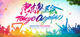 東京奧運會