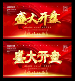 盛大开盘