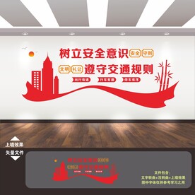 交通安全文化墙
