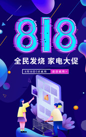 818 购物节