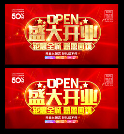 盛大开业
